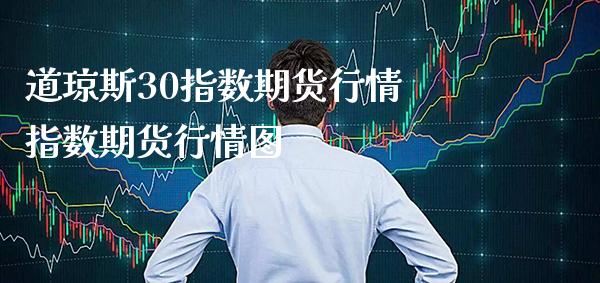 道琼斯30指数期货行情 指数期货行情图_https://www.cqckcrrc.com_恒生指数_第1张