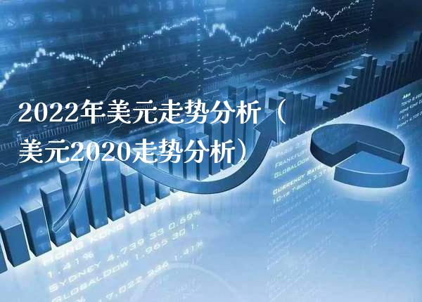 2022年美元走势分析(美元2020走势分析)_恒生指数_第1张_期货投资网 2022年美元走势分析(美元2020走势分析)_https://www.cqckcrrc.com_恒生指数_第1张