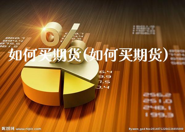 如何买期货(如何买期货)_原油期货_第1张_期货投资网 如何买期货(如何买期货)_https://www.cqckcrrc.com_原油期货_第1张