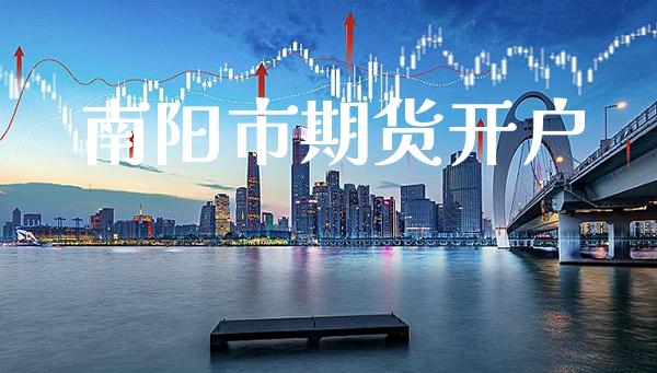 南阳市期货开户_道指直播_第1张_期货投资网 南阳市期货开户_https://www.cqckcrrc.com_道指直播_第1张