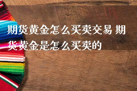 期货黄金怎么买卖交易 期货黄金是怎么买卖的_恒生指数_第1张_期货投资网 期货黄金怎么买卖交易 期货黄金是怎么买卖的_https://www.cqckcrrc.com_恒生指数_第1张