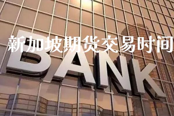 新加坡期货交易时间_https://www.cqckcrrc.com_恒生指数_第1张
