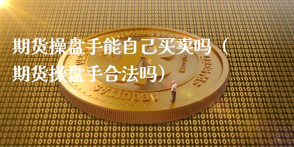 期货操盘手能自己买卖吗(期货操盘手合法吗)_恒生指数_第1张_期货投资网 期货操盘手能自己买卖吗(期货操盘手合法吗)_https://www.cqckcrrc.com_恒生指数_第1张