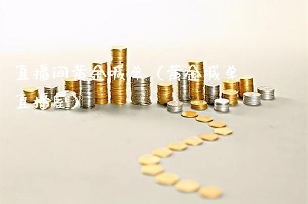 直播间黄金喊单（黄金喊单直播室）_https://www.cqckcrrc.com_黄金期货_第1张