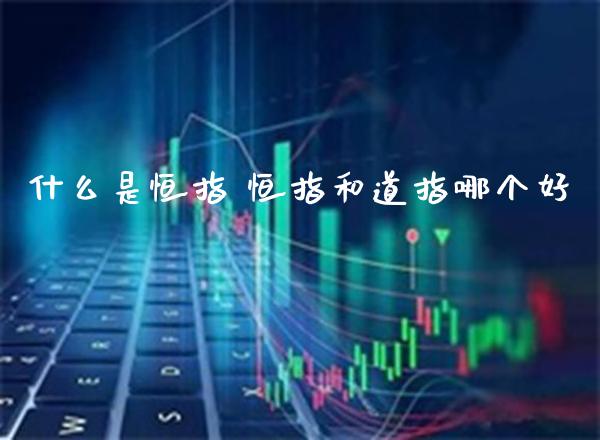 什么是恒指 恒指和道指哪个好_https://www.cqckcrrc.com_道指直播_第1张
