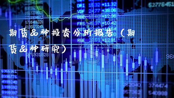 期货品种投资分析报告(期货品种研究)_黄金期货_第1张_期货投资网 期货品种投资分析报告(期货品种研究)_https://www.cqckcrrc.com_黄金期货_第1张