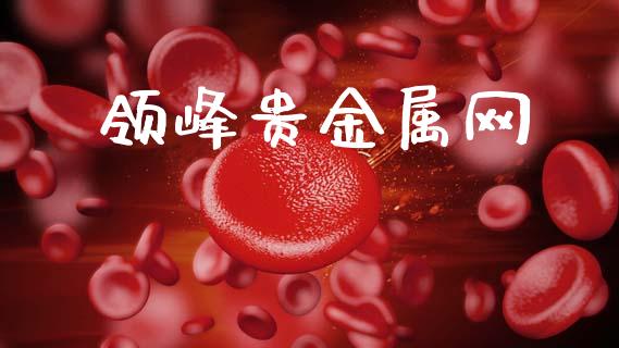 领峰贵金属网_https://www.cqckcrrc.com_黄金期货_第1张