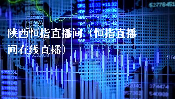 陕西恒指直播间(恒指直播间在线直播)_恒生指数_第1张_期货投资网 陕西恒指直播间(恒指直播间在线直播)_https://www.cqckcrrc.com_恒生指数_第1张