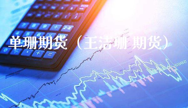 单珊期货(王洁珊 期货)_道指直播_第1张_期货投资网 单珊期货(王洁珊 期货)_https://www.cqckcrrc.com_道指直播_第1张