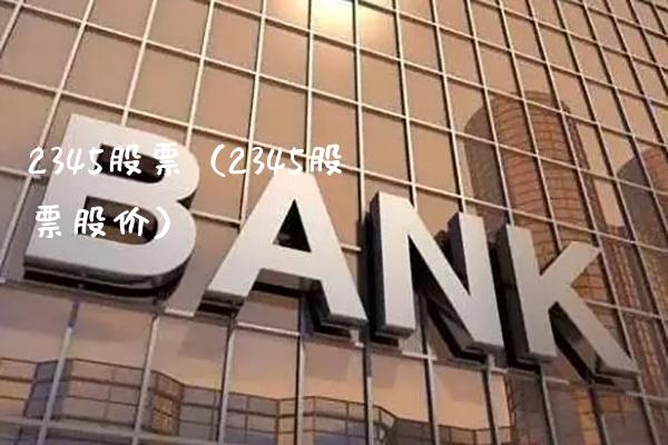 2345股票(2345股票股价)_纳指直播_第1张_期货投资网 2345股票(2345股票股价)_https://www.cqckcrrc.com_纳指直播_第1张