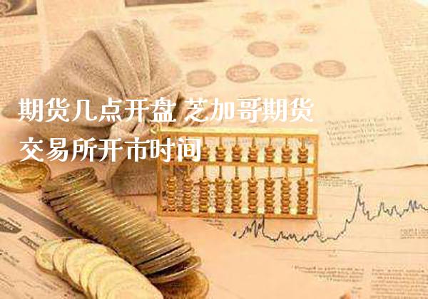 期货几点** 芝加哥期货交易所开市时间_道指直播_第1张_期货投资网 期货几点** 芝加哥期货交易所开市时间_https://www.cqckcrrc.com_道指直播_第1张