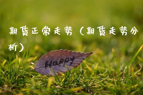 期货正常走势（期货走势分析）_https://www.cqckcrrc.com_内盘期货_第1张