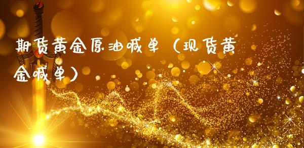 期货黄金原油喊单(现货黄金喊单)_原油期货_第1张_期货投资网 期货黄金原油喊单(现货黄金喊单)_https://www.cqckcrrc.com_原油期货_第1张