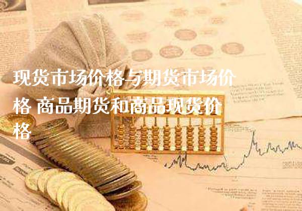 现货市场价格与期货市场价格 商品期货和商品现货价格_恒生指数_第1张_期货投资网 现货市场价格与期货市场价格 商品期货和商品现货价格_https://www.cqckcrrc.com_恒生指数_第1张