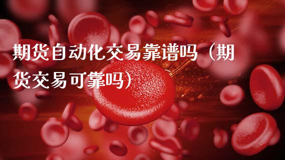 期货自动化交易靠谱吗（期货交易可靠吗）_https://www.cqckcrrc.com_原油期货_第1张