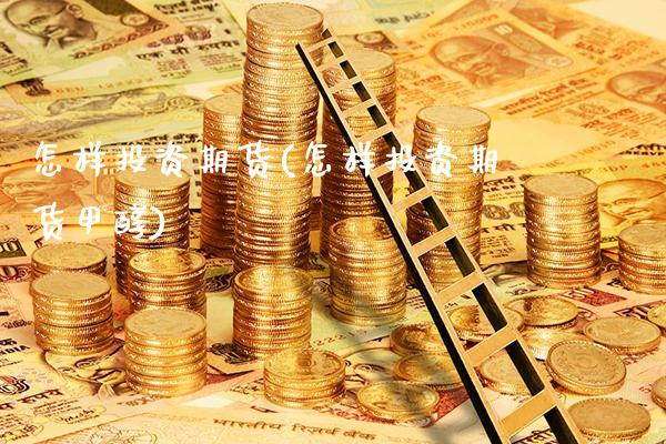 怎样投资期货(怎样投资期货甲醇)_原油期货_第1张_期货投资网 怎样投资期货(怎样投资期货甲醇)_https://www.cqckcrrc.com_原油期货_第1张