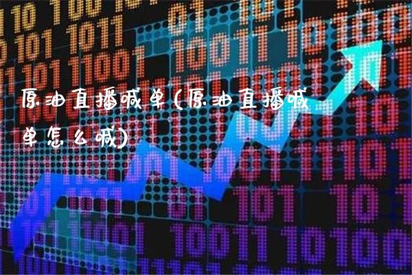原油直播喊单(原油直播喊单怎么喊)_原油期货_第1张_期货投资网 原油直播喊单(原油直播喊单怎么喊)_https://www.cqckcrrc.com_原油期货_第1张