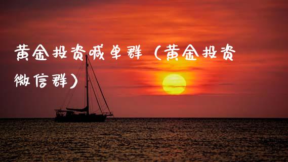 黄金投资喊单群(黄金投资微信群)_黄金期货_第1张_期货投资网 黄金投资喊单群(黄金投资微信群)_https://www.cqckcrrc.com_黄金期货_第1张
