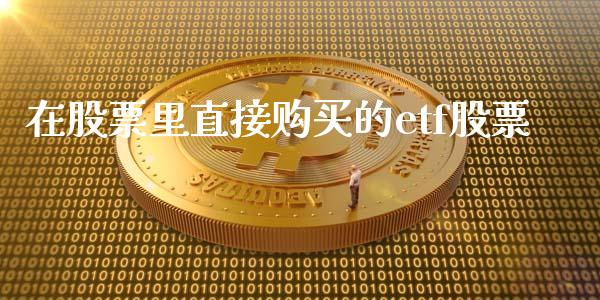 在股票里直接购买的etf股票_纳指直播_第1张_期货投资网 在股票里直接购买的etf股票_https://www.cqckcrrc.com_纳指直播_第1张