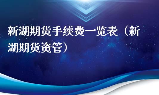 新湖期货手续费一览表(新湖期货资管)_黄金期货_第1张_期货投资网 新湖期货手续费一览表(新湖期货资管)_https://www.cqckcrrc.com_黄金期货_第1张