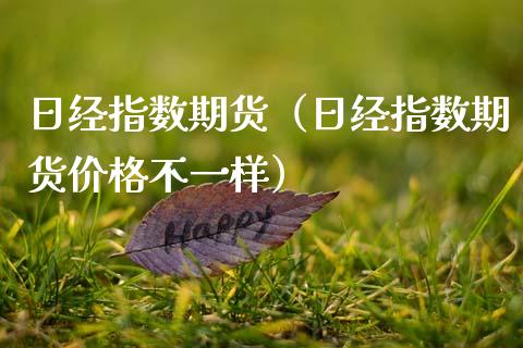 日经指数期货(日经指数期货价格不一样)_道指直播_第1张_期货投资网 日经指数期货(日经指数期货价格不一样)_https://www.cqckcrrc.com_道指直播_第1张