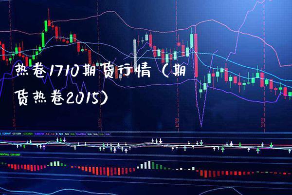 热卷1710期货行情（期货热卷2015）_https://www.cqckcrrc.com_财经要闻_第1张
