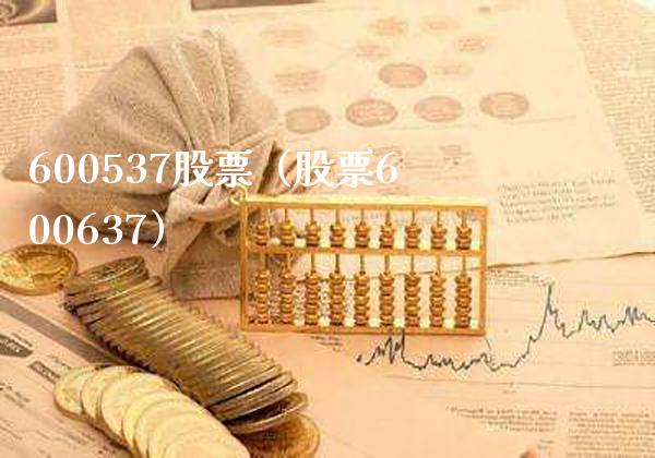 600537股票（股票600637）_https://www.cqckcrrc.com_股票理财_第1张