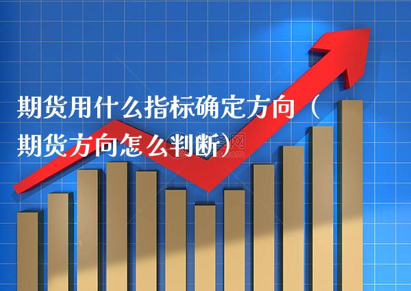期货用什么指标确定方向(期货方向怎么判断)_恒生指数_第1张_期货投资网 期货用什么指标确定方向(期货方向怎么判断)_https://www.cqckcrrc.com_恒生指数_第1张