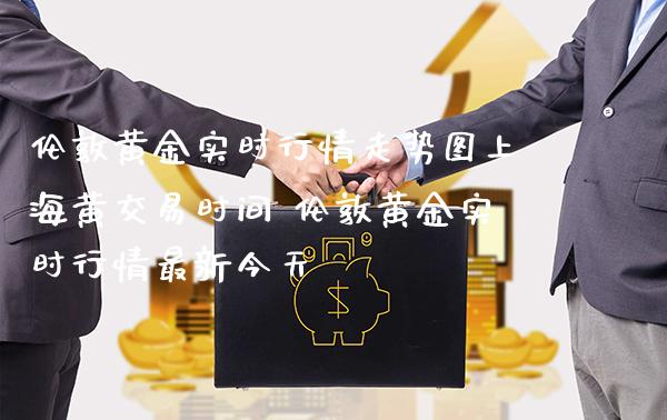 伦敦黄金实时行情走势图上海黄交易时间 伦敦黄金实时行情最新今天_恒生指数_第1张_期货投资网 伦敦黄金实时行情走势图上海黄交易时间 伦敦黄金实时行情最新今天_https://www.cqckcrrc.com_恒生指数_第1张