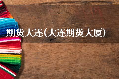 期货大连(大连期货大厦)_财经直播室_第1张_期货投资网 期货大连(大连期货大厦)_https://www.cqckcrrc.com_财经直播室_第1张