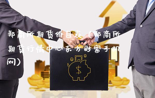 郑商所期货价目表(郑商所期货行情中心东方财富手机网)_国际期货_第1张_期货投资网 郑商所期货价目表(郑商所期货行情中心东方财富手机网)_https://www.cqckcrrc.com_国际期货_第1张