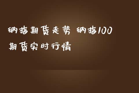 纳指期货走势 纳指100期货实时行情_纳指直播_第1张_期货投资网 纳指期货走势 纳指100期货实时行情_https://www.cqckcrrc.com_纳指直播_第1张