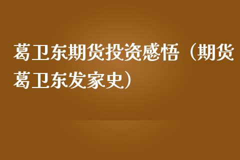 葛卫东期货投资感悟(期货葛卫东发家史)_纳指直播_第1张_期货投资网 葛卫东期货投资感悟(期货葛卫东发家史)_https://www.cqckcrrc.com_纳指直播_第1张