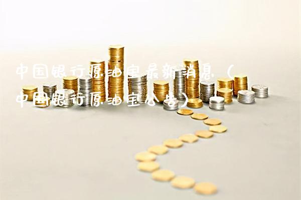中国银行原油宝最新消息（中国银行原油宝公告）_https://www.cqckcrrc.com_原油期货_第1张