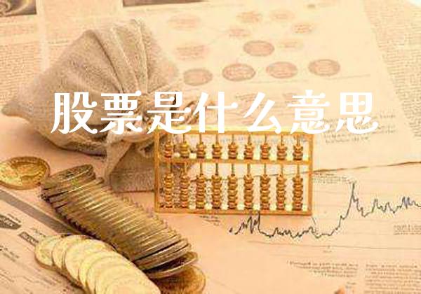 股票是什么意思_纳指直播_第1张_期货投资网 股票是什么意思_https://www.cqckcrrc.com_纳指直播_第1张