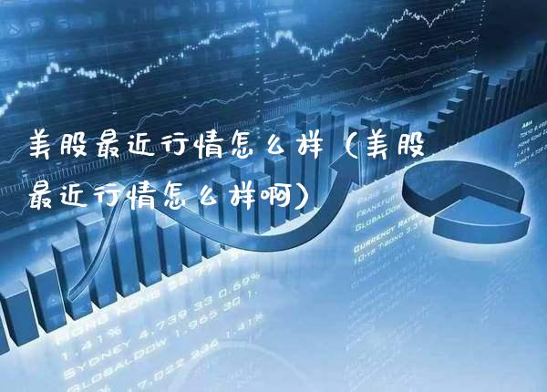 美股最近行情怎么样(美股最近行情怎么样啊)_道指直播_第1张_期货投资网 美股最近行情怎么样(美股最近行情怎么样啊)_https://www.cqckcrrc.com_道指直播_第1张