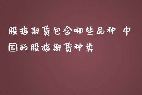 股指期货包含哪些品种 中国的股指期货种类_纳指直播_第1张_期货投资网 股指期货包含哪些品种 中国的股指期货种类_https://www.cqckcrrc.com_纳指直播_第1张