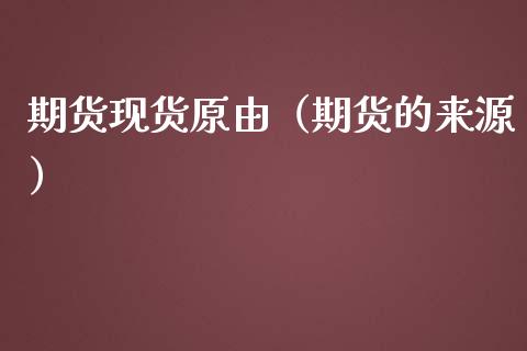 期货现货原由（期货的来源）_https://www.cqckcrrc.com_原油期货_第1张