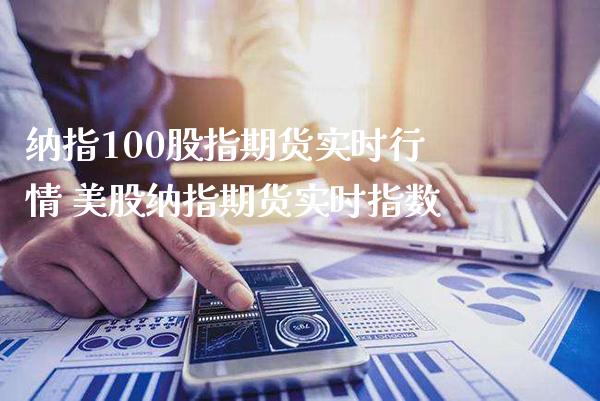 纳指100股指期货实时行情 美股纳指期货实时指数_https://www.cqckcrrc.com_纳指直播_第1张