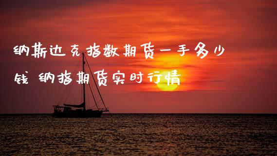 纳斯达克指数期货一手多少钱 纳指期货实时行情_纳指直播_第1张_期货投资网 纳斯达克指数期货一手多少钱 纳指期货实时行情_https://www.cqckcrrc.com_纳指直播_第1张