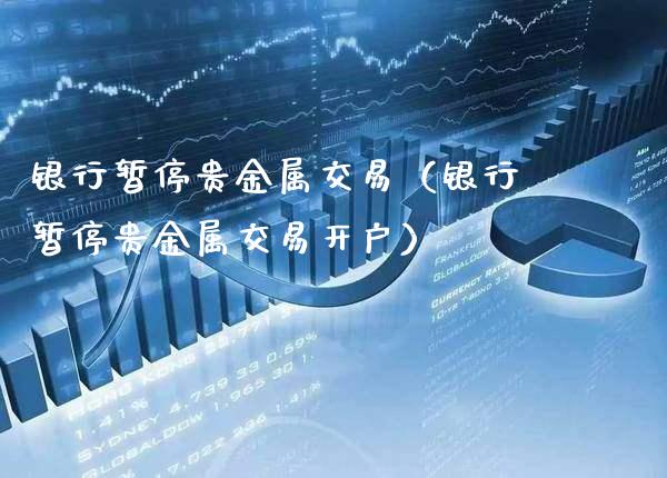 银行暂停贵金属交易(银行暂停贵金属交易开户)_黄金期货_第1张_期货投资网 银行暂停贵金属交易(银行暂停贵金属交易开户)_https://www.cqckcrrc.com_黄金期货_第1张