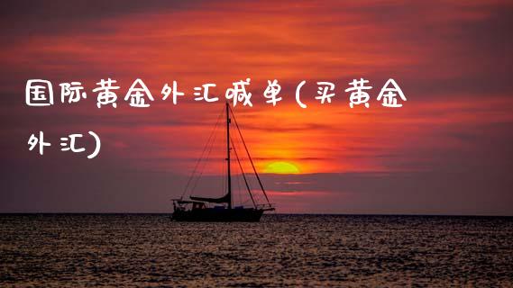 国际黄金外汇喊单(买黄金外汇)_https://www.cqckcrrc.com_原油期货_第1张