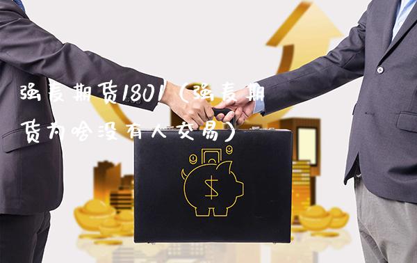 强麦期货1801(强麦期货为啥没有人交易)_期货直播_第1张_期货投资网 强麦期货1801(强麦期货为啥没有人交易)_https://www.cqckcrrc.com_期货直播_第1张