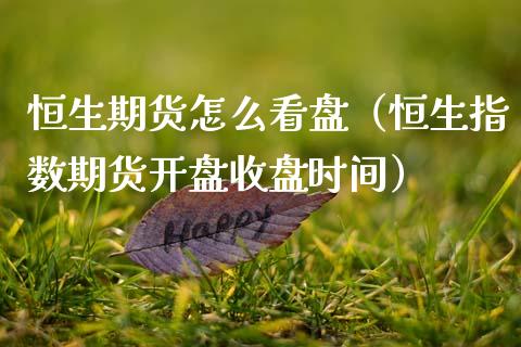 恒生期货怎么看盘（恒生指数期货**收盘时间）_https://www.cqckcrrc.com_期货品种_第1张