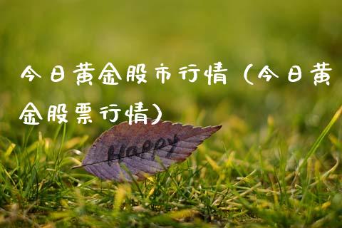 今日黄金股市行情(今日黄金股票行情)_黄金期货_第1张_期货投资网 今日黄金股市行情(今日黄金股票行情)_https://www.cqckcrrc.com_黄金期货_第1张