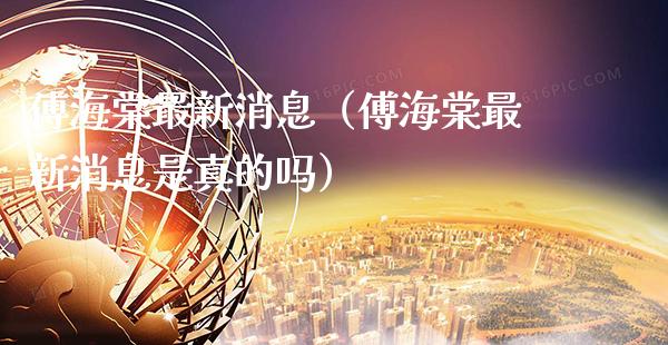 傅海棠最新消息(傅海棠最新消息是真的吗)_纳指直播_第1张_期货投资网 傅海棠最新消息(傅海棠最新消息是真的吗)_https://www.cqckcrrc.com_纳指直播_第1张