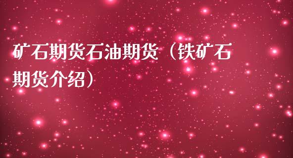 矿石期货石油期货（铁矿石期货介绍）_https://www.cqckcrrc.com_期货理财_第1张