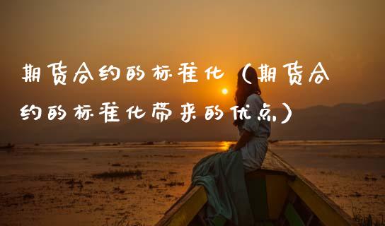 期货合约的标准化(期货合约的标准化带来的优点)_股票理财_第1张_期货投资网 期货合约的标准化(期货合约的标准化带来的优点)_https://www.cqckcrrc.com_股票理财_第1张