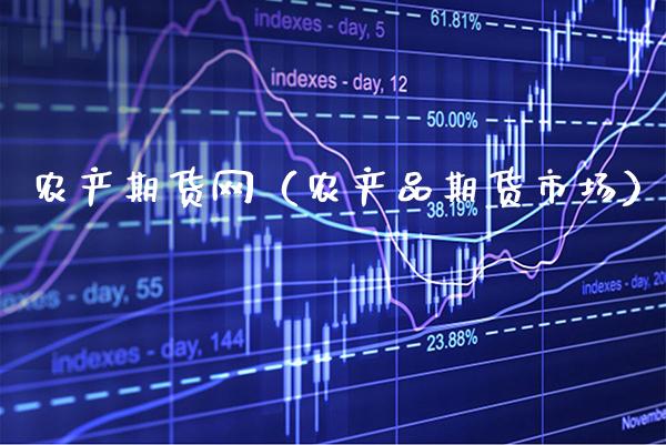 农产期货网(农产品期货市场)_期货直播_第1张_期货投资网 农产期货网(农产品期货市场)_https://www.cqckcrrc.com_期货直播_第1张