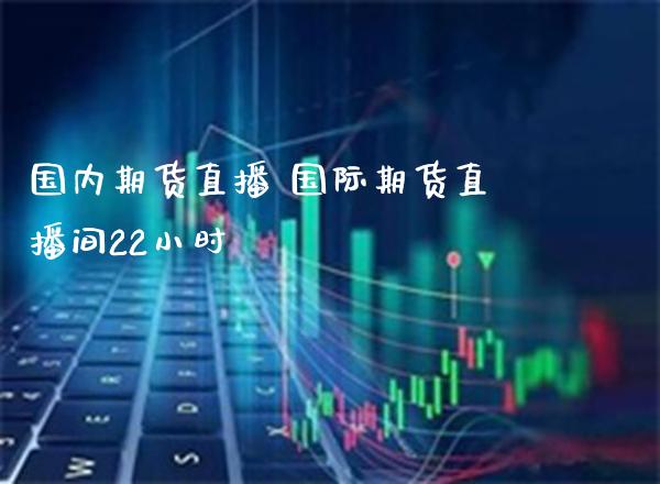 国内期货直播 国际期货直播间22小时_恒生指数_第1张_期货投资网 国内期货直播 国际期货直播间22小时_https://www.cqckcrrc.com_恒生指数_第1张